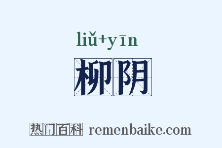 柳阴是什么意思的图片